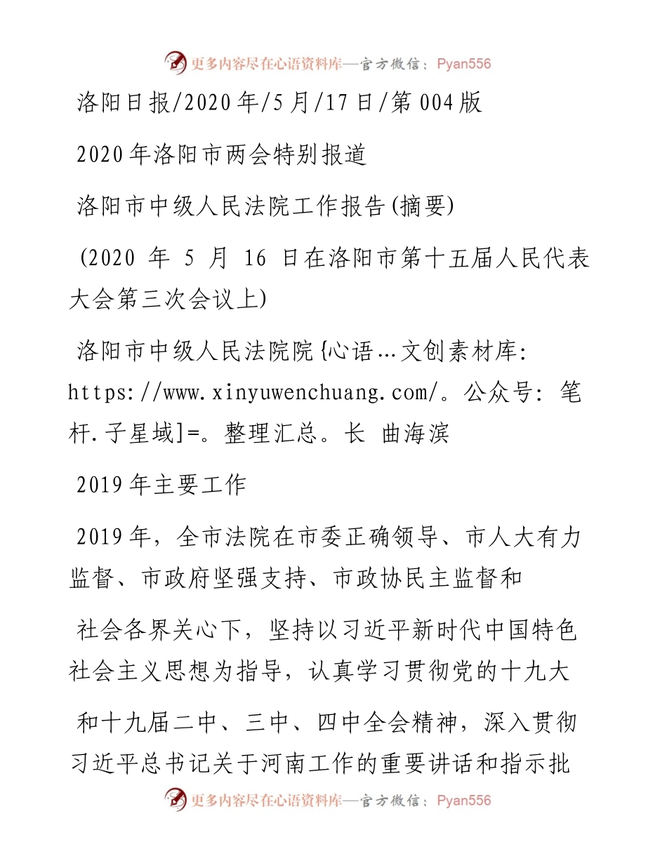 .05.17洛阳市中级人民法院院长曲海滨：洛阳市中级人民法院工作报告(摘要).docx_第1页