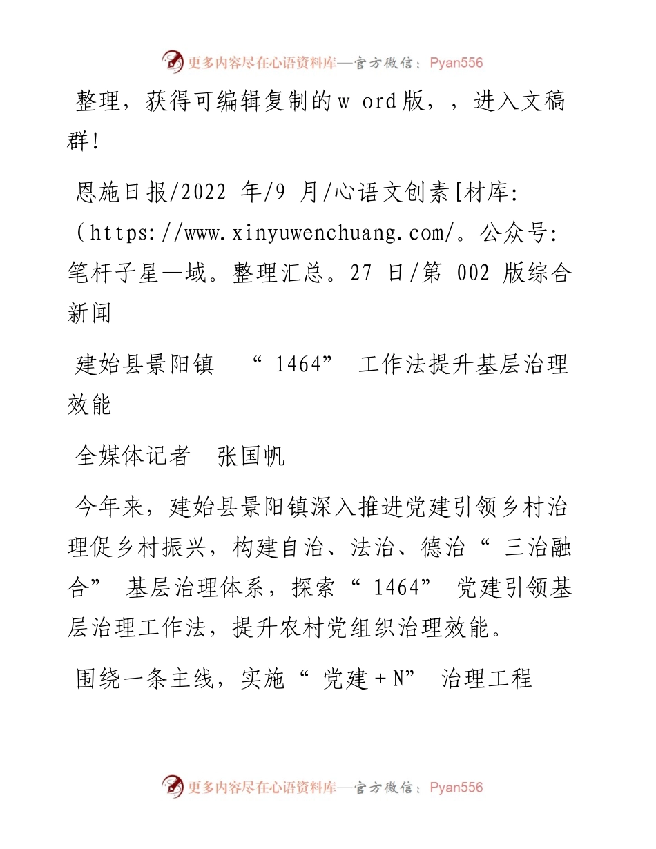 .09.27全媒体记者张国帆：建始县景阳镇1464工作法提升基层治理效能.docx_第1页