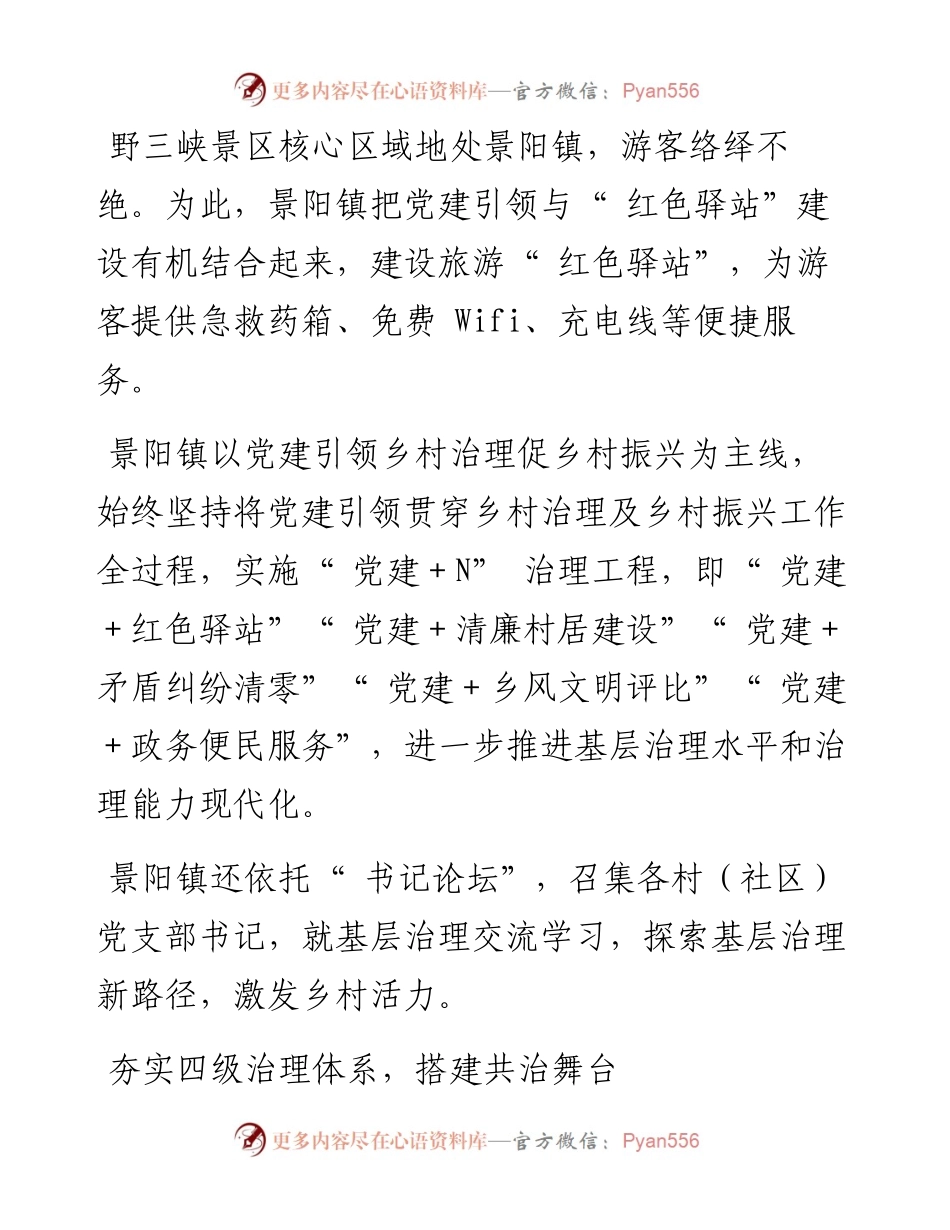 .09.27全媒体记者张国帆：建始县景阳镇1464工作法提升基层治理效能.docx_第2页