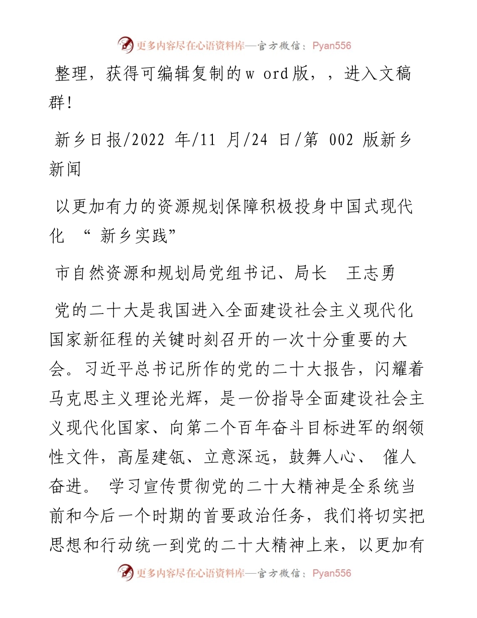 .11.24市自然资源和规划局局长王志勇：以更加有力的资源规划保障积极投身中国式现代化新乡实践.docx_第1页