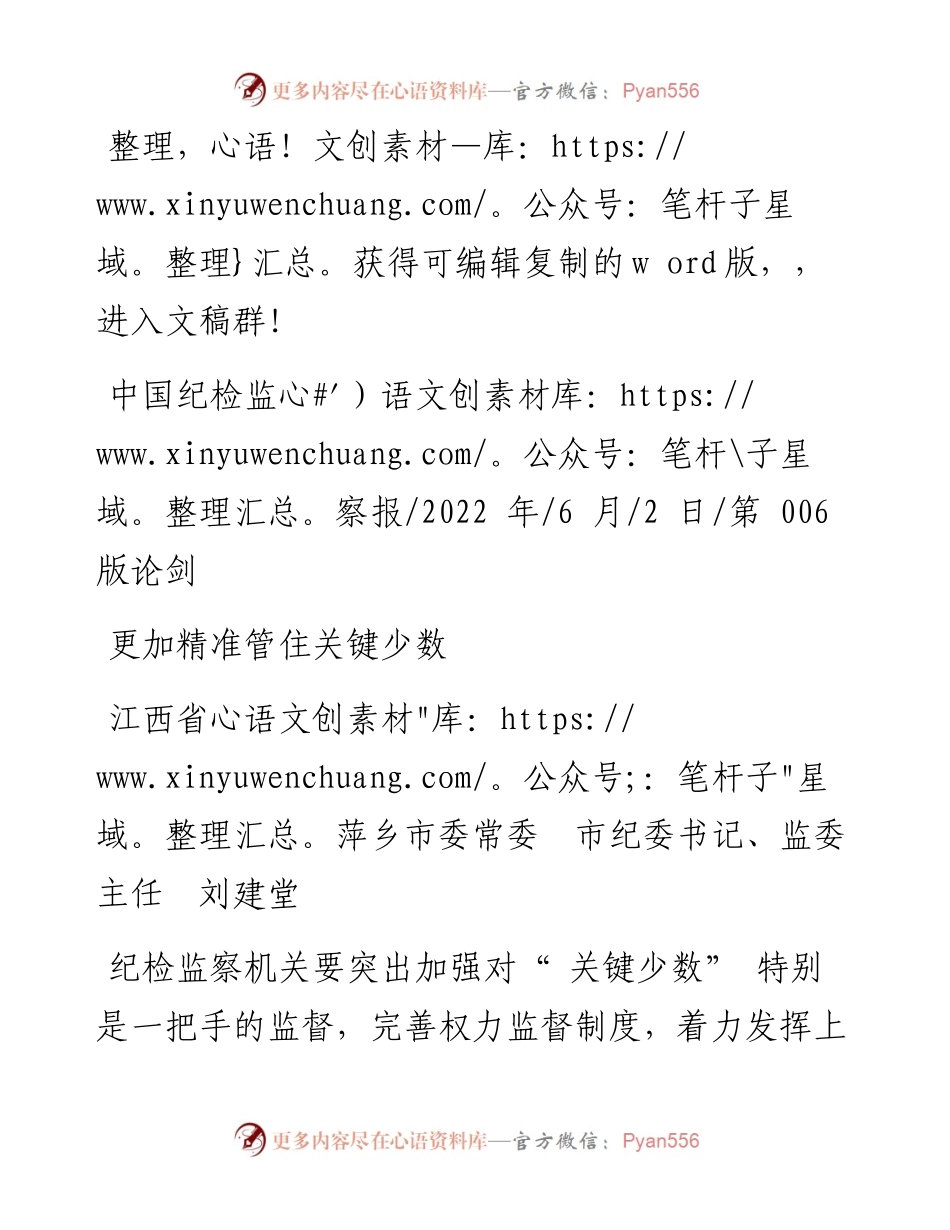 .06.02江西省萍乡市委常委市纪委书记、监委主任刘建堂：更加精准管住关键少数.docx_第1页