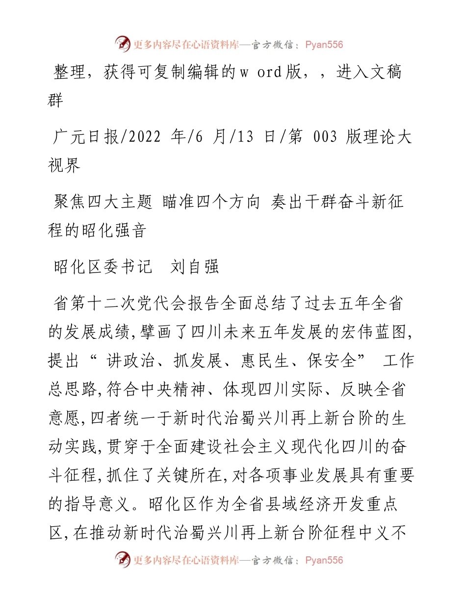 .06.13昭化区委书记刘自强：聚焦四大主题瞄准四个方向奏出干群奋斗新征程的昭化强音.docx_第1页