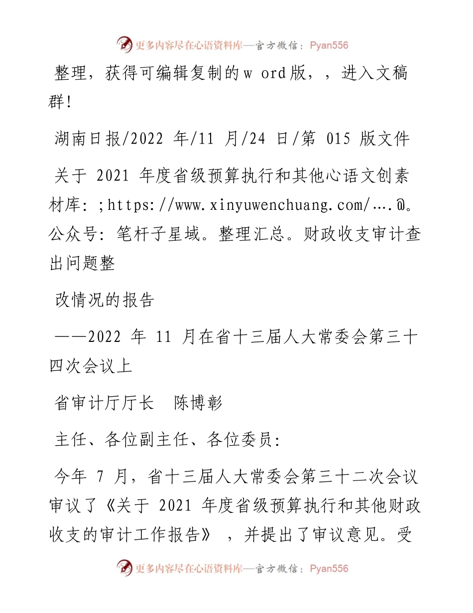.11.24省审计厅厅长陈博彰：关于度省级预算执行和其他财政收支审计查出问题整改情况的报告.docx_第1页