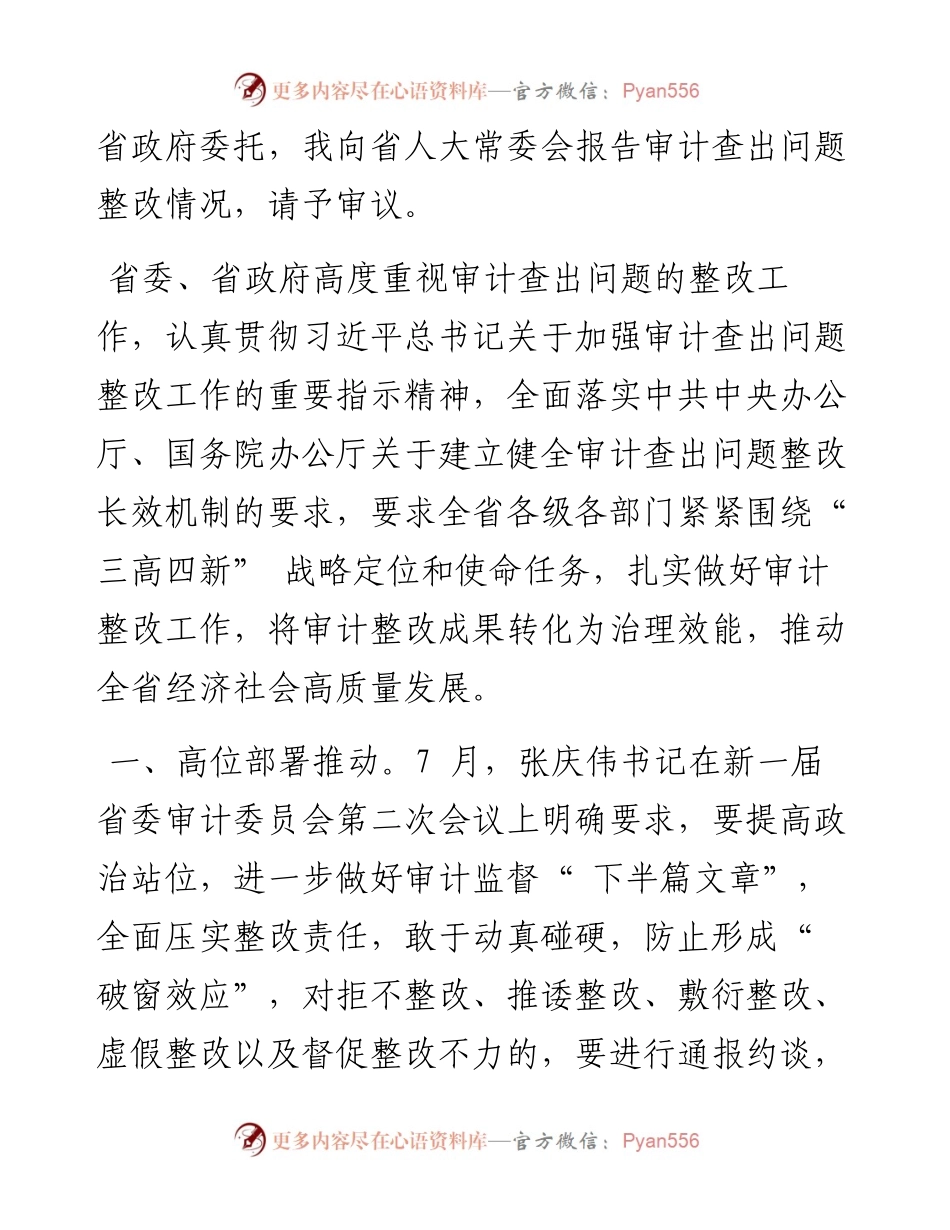 .11.24省审计厅厅长陈博彰：关于度省级预算执行和其他财政收支审计查出问题整改情况的报告.docx_第2页