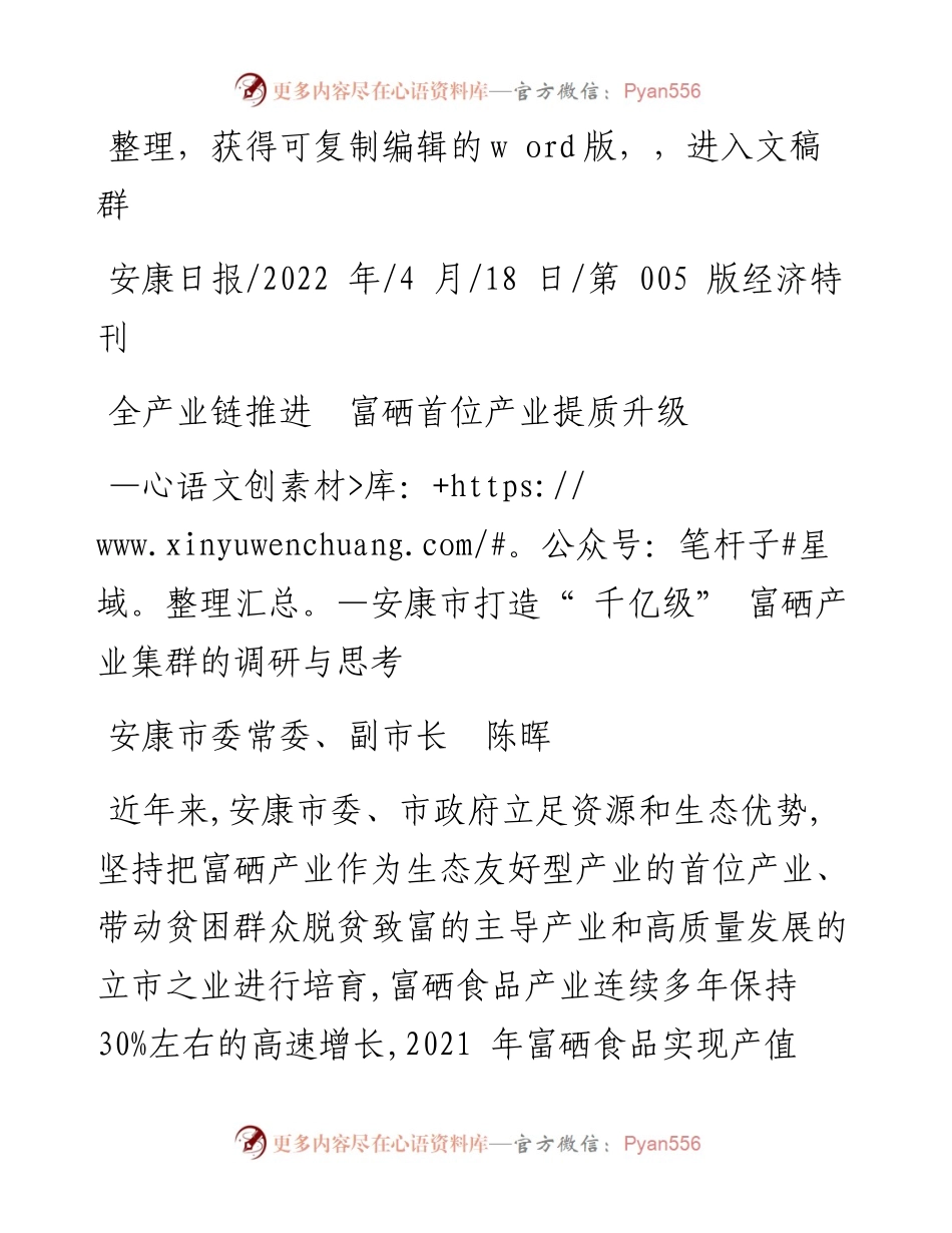 .04.18安康市委常委、副市长陈晖：全产业链推进富硒首位产业提质升级.docx_第1页