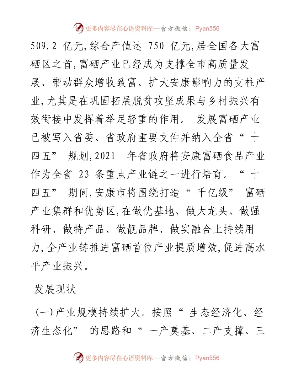.04.18安康市委常委、副市长陈晖：全产业链推进富硒首位产业提质升级.docx_第2页