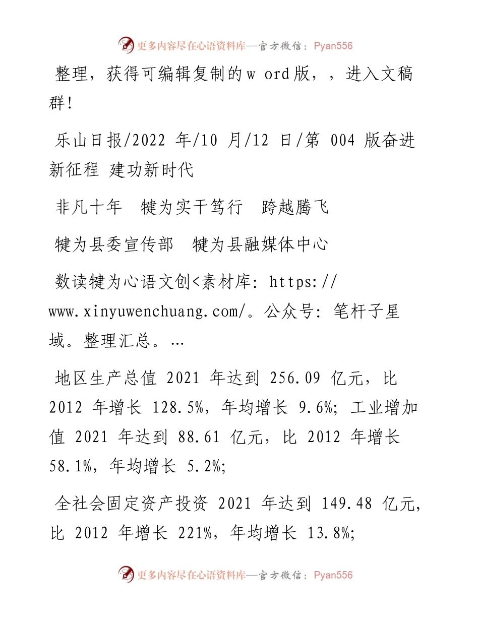 .10.12犍为县委宣传部犍为县融媒体中心：非凡十年犍为实干笃行跨越腾飞.docx_第1页