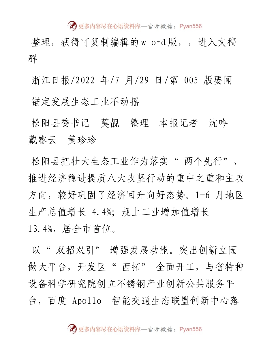.07.29松阳县委书记莫靓本报记者沈吟戴睿云黄珍珍：锚定发展生态工业不动摇.docx_第1页