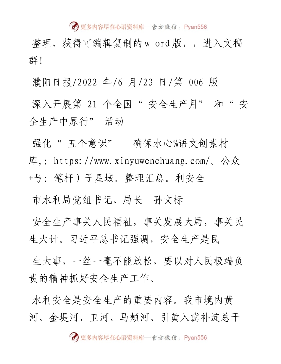 .06.23市水利局党组书记、局长孙文标：强化五个意识确保水利安全.docx_第1页