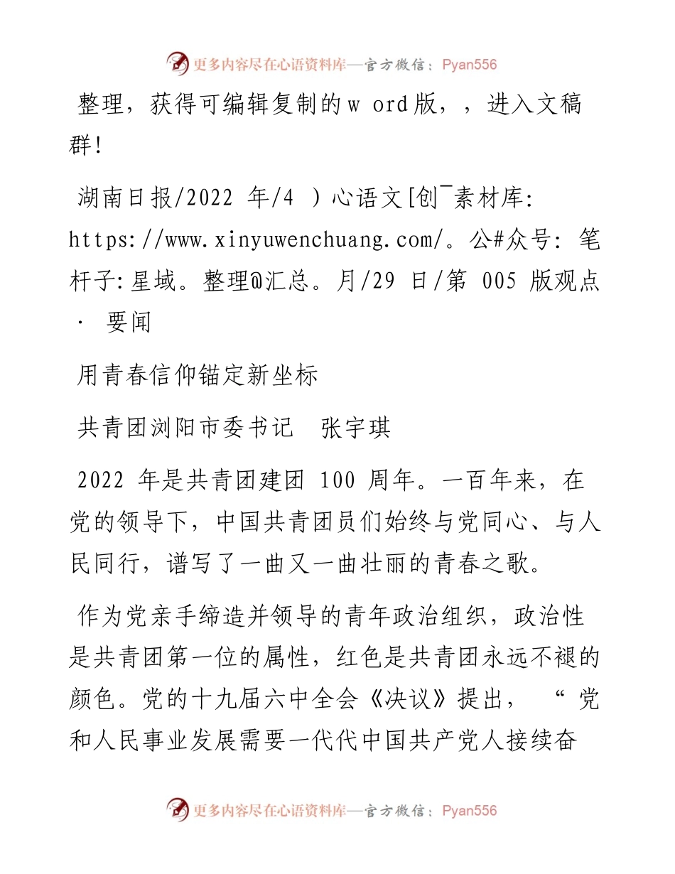 .04.29共青团浏阳市委书记张宇琪：用青春信仰锚定新坐标.docx_第1页