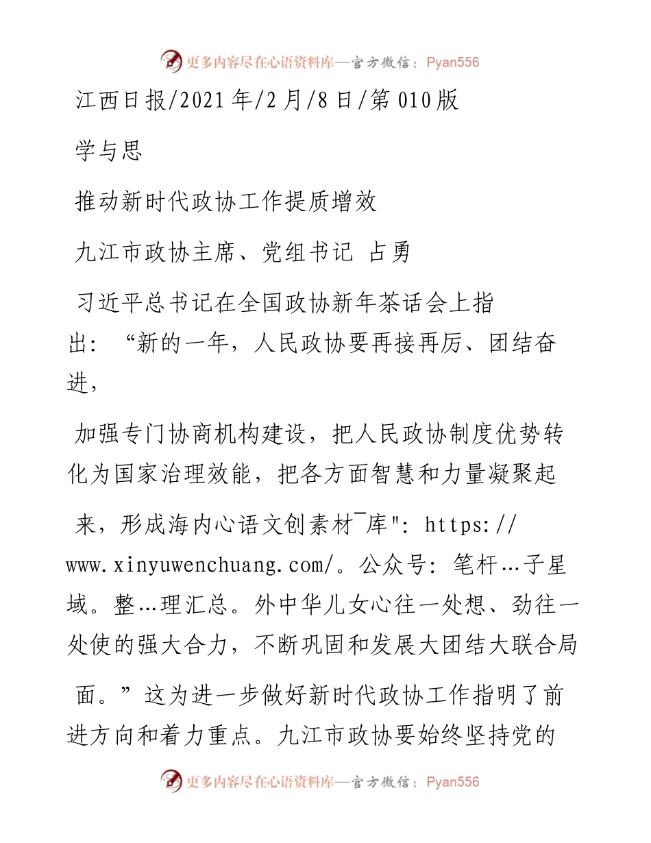 .02.08九江市政协主席、党组书记占勇：推动新时代政协工作提质增效——如椽巨笔1公众号整理.docx_第1页