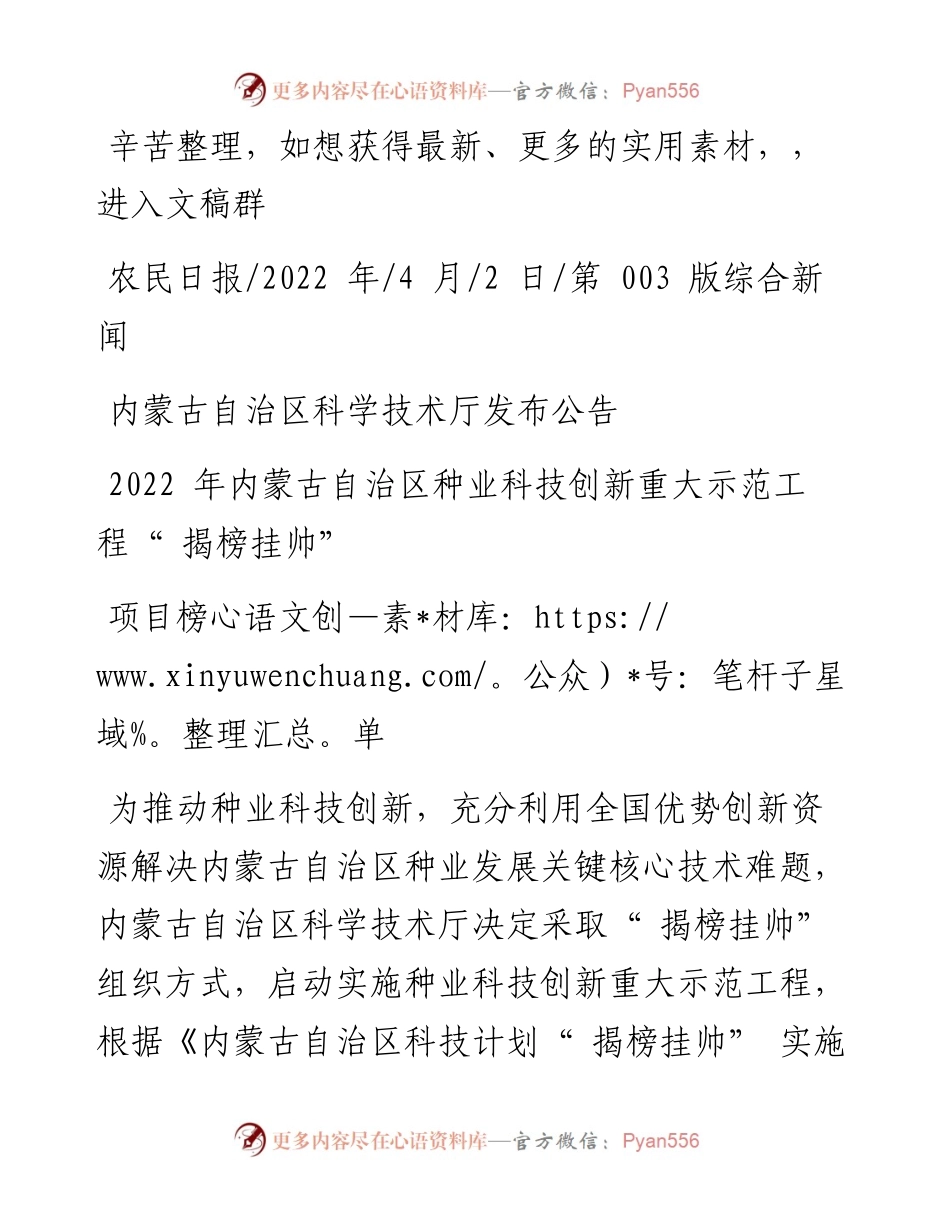 .04.02：内蒙古自治区种业科技创新重大示范工程揭榜挂帅项目榜单.docx_第1页