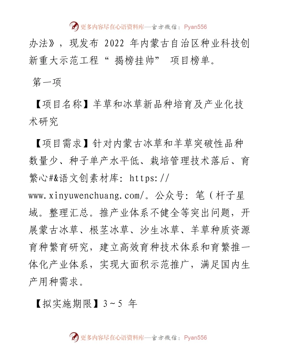 .04.02：内蒙古自治区种业科技创新重大示范工程揭榜挂帅项目榜单.docx_第2页