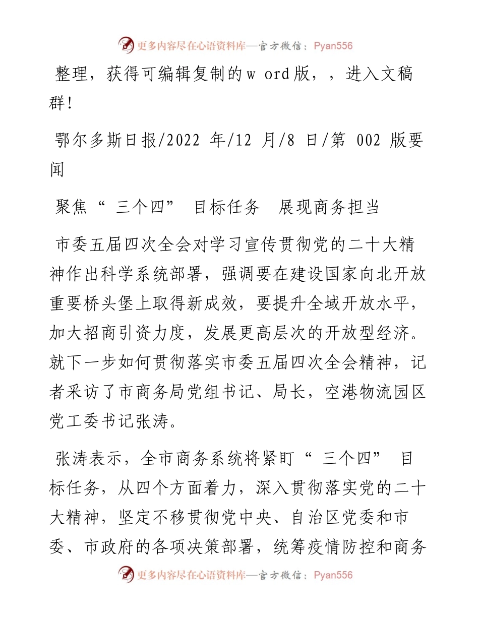 .12.08：聚焦三个四目标任务展现商务担当.docx_第1页