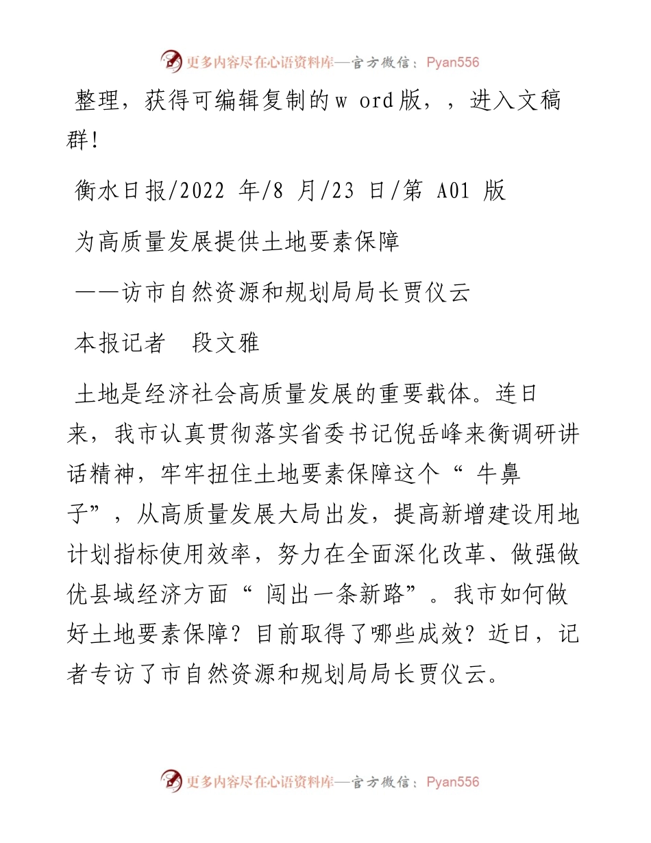 .08.23本报记者段文雅：为高质量发展提供土地要素保障.docx_第1页