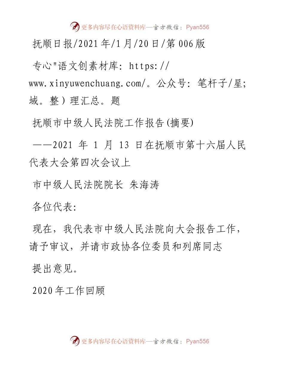 .01.20市中级人民法院院长朱海涛：抚顺市中级人民法院工作报告(摘要).docx_第1页