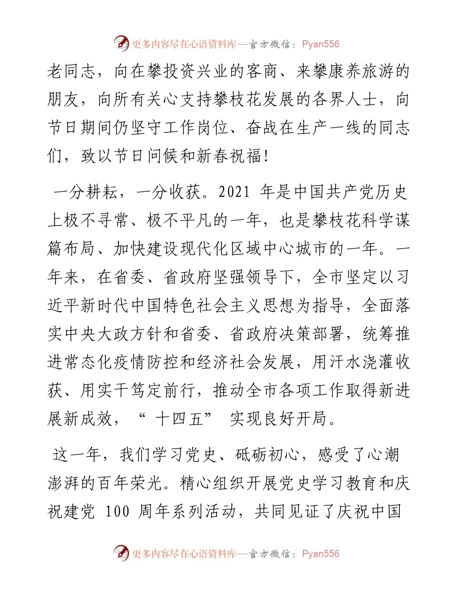 .01.31中共攀枝花市委书记张正红攀枝花市人民政府市长虞平：新春贺信.docx_第2页
