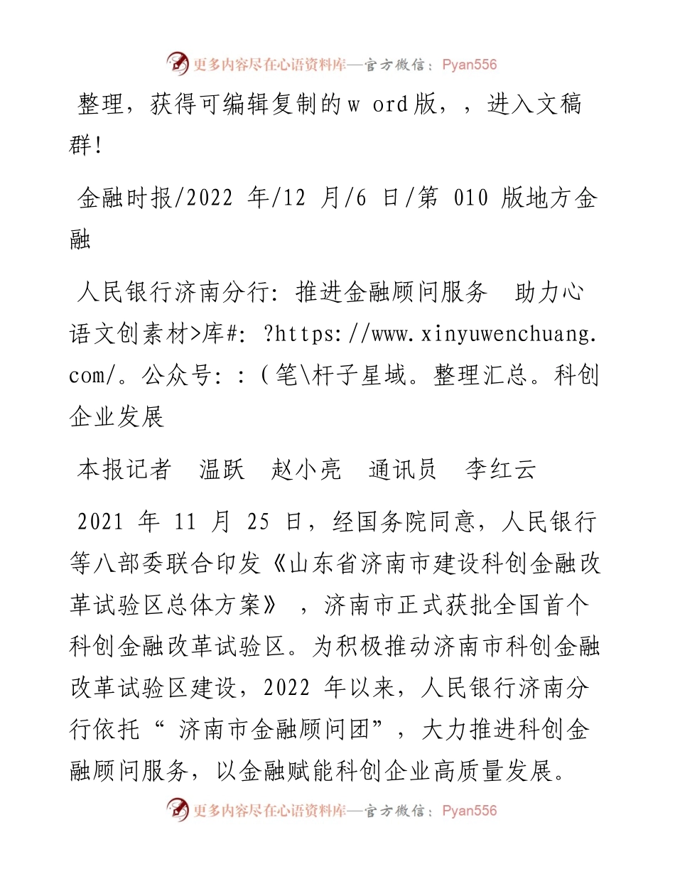 .12.06本报记者温跃赵小亮通讯员李红云：人民银行济南分行：推进金融顾问服务助力科创企业发展.docx_第1页