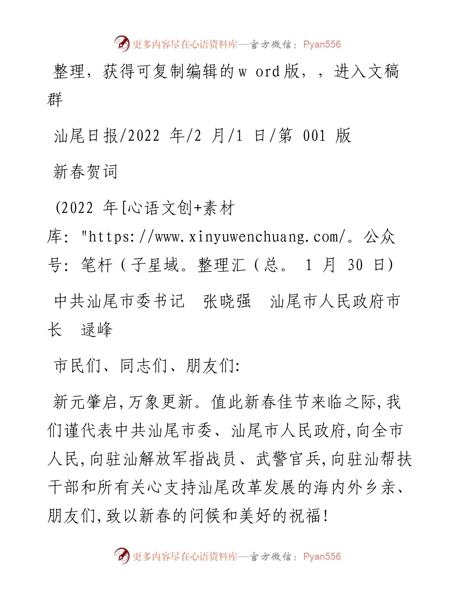 .02.01中共汕尾市委书记张晓强汕尾市人民政府市长逯峰：新春贺词.docx_第1页