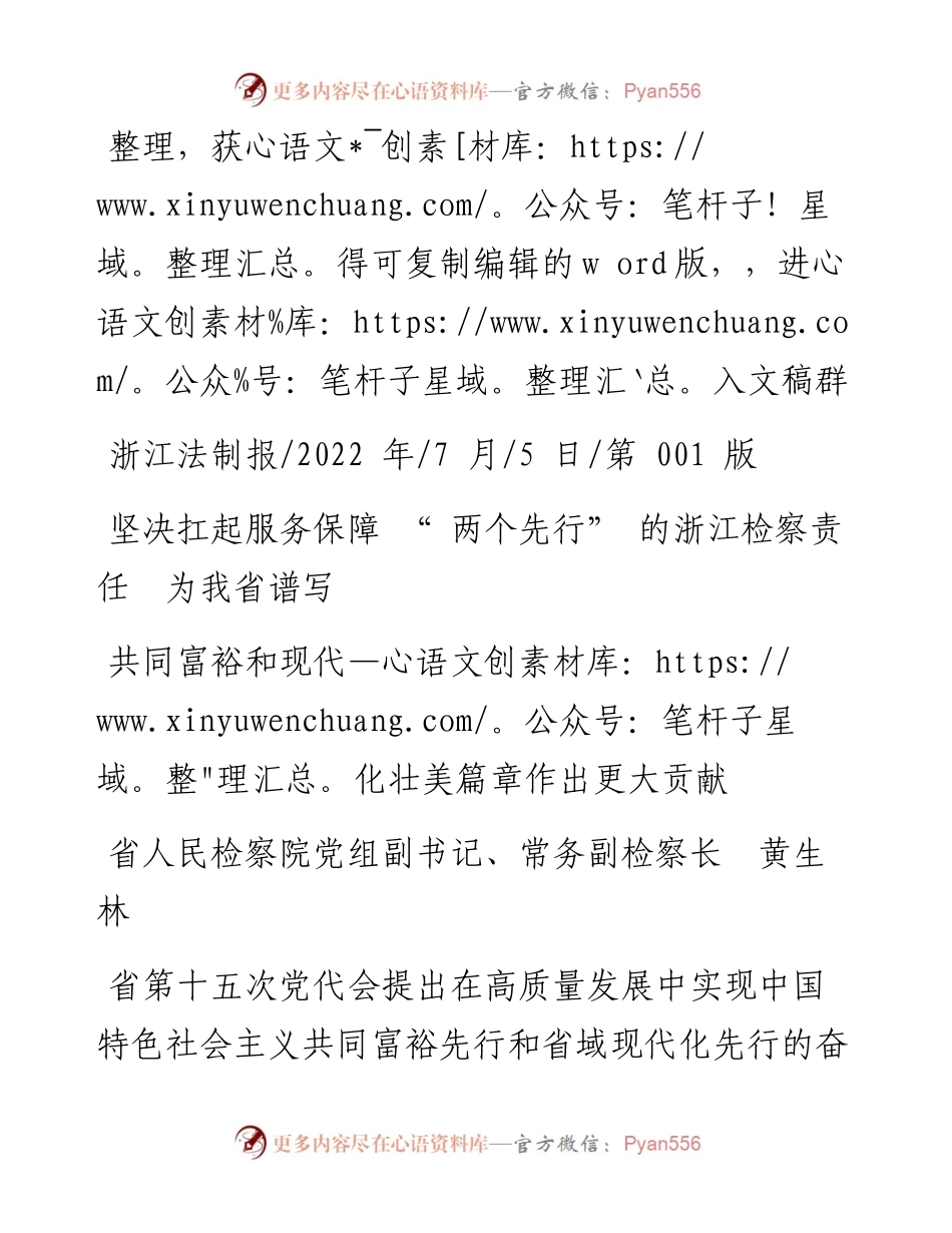 .07.05副检察长：坚决扛起服务保障两个先行的浙江检察责任为我省谱写共同富裕和现代化壮美篇章作出更大贡献.docx_第1页