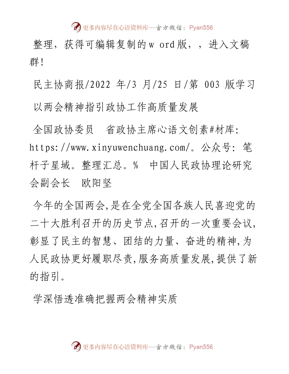 .03.25全国政协委员省政协主席中国人民政协理论研究会副会长欧阳坚：以两会精神指引政协工作高质量发展.docx_第1页