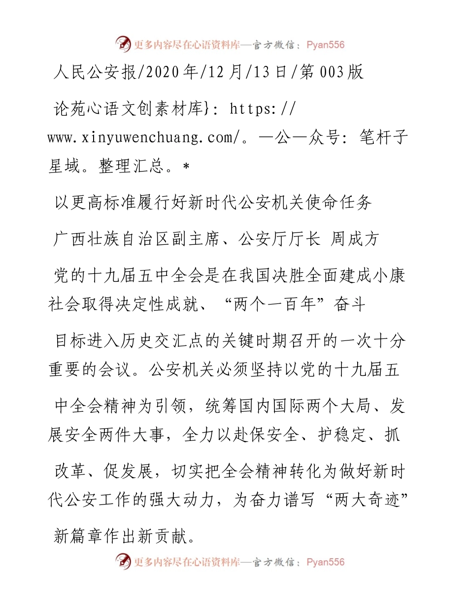 .12.13广西壮族自治区副主席、公安厅厅长周成方：以更高标准履行好新时代公安机关使命任务.docx_第1页