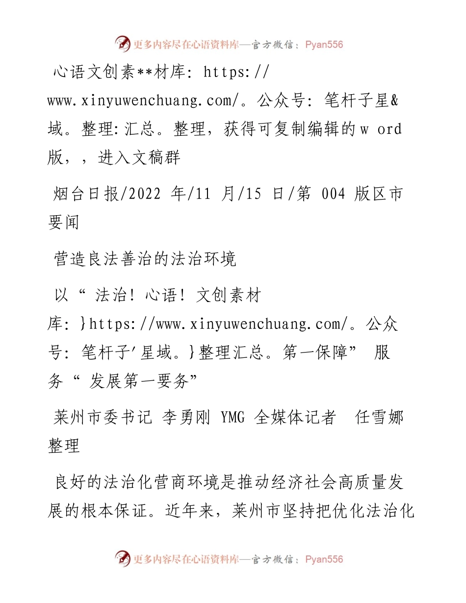 .11.15莱州市委书记李勇刚YMG全媒体记者任雪娜：营造良法善治的法治环境.docx_第1页
