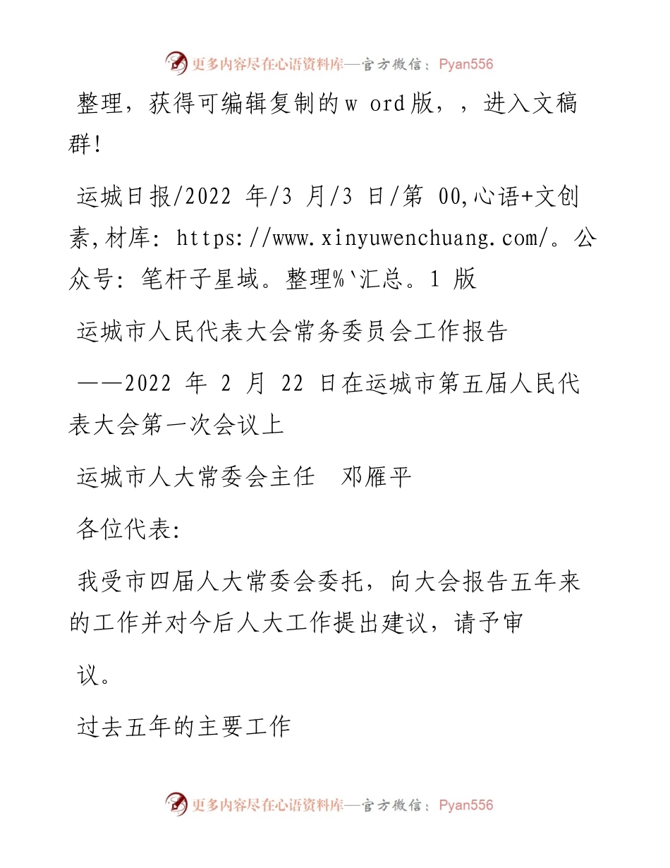 .03.03运城市人大常委会主任邓雁平：运城市人民代表大会常务委员会工作报告.docx_第1页
