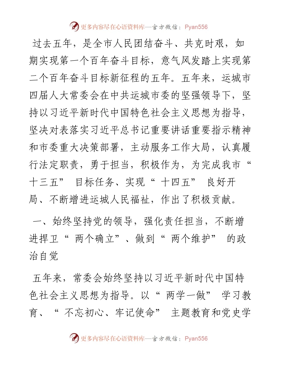 .03.03运城市人大常委会主任邓雁平：运城市人民代表大会常务委员会工作报告.docx_第2页