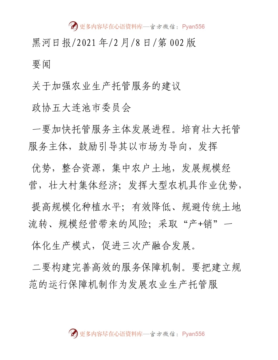 .02.08政协五大连池市委员会：关于加强农业生产托管服务的建议——如椽巨笔1公众号整理.docx_第1页