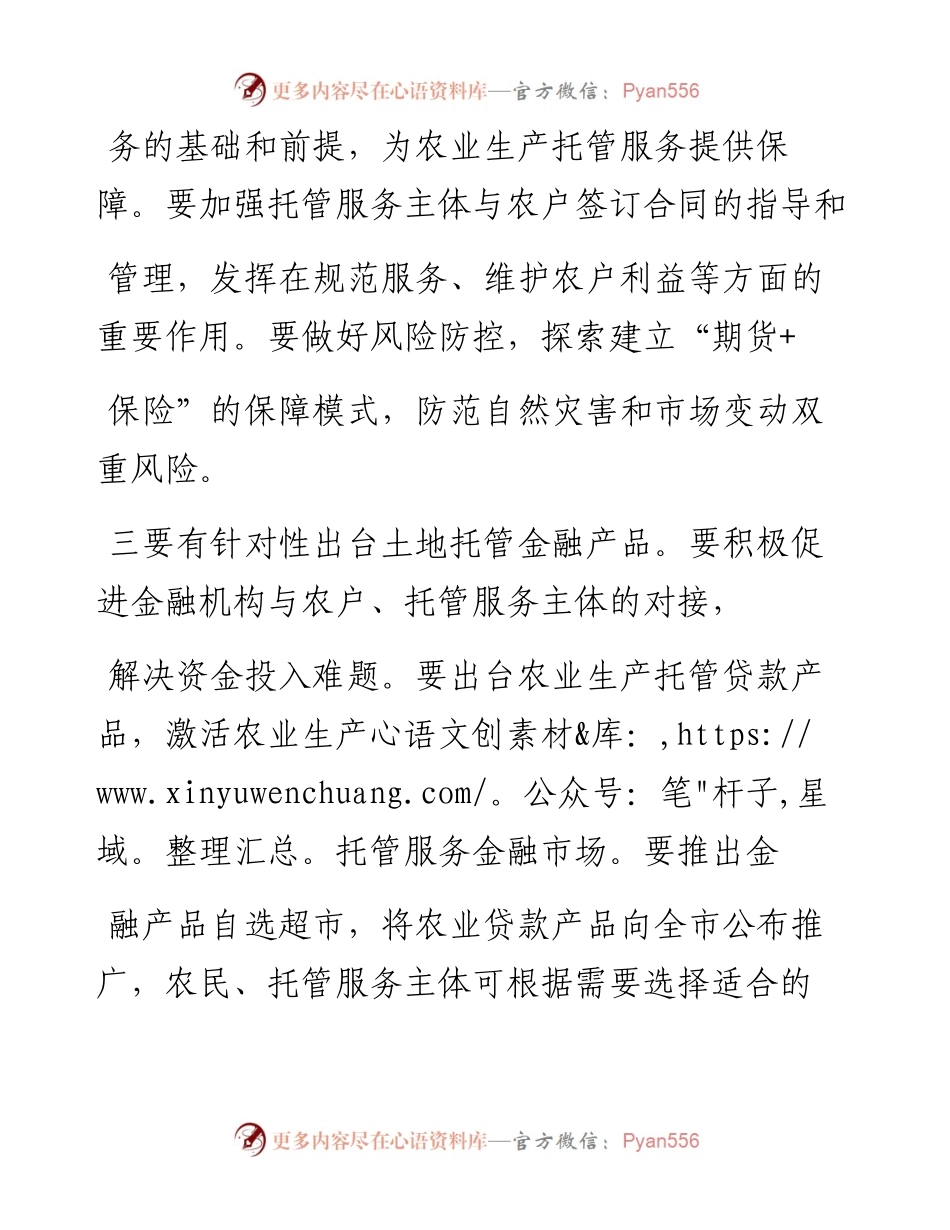 .02.08政协五大连池市委员会：关于加强农业生产托管服务的建议——如椽巨笔1公众号整理.docx_第2页