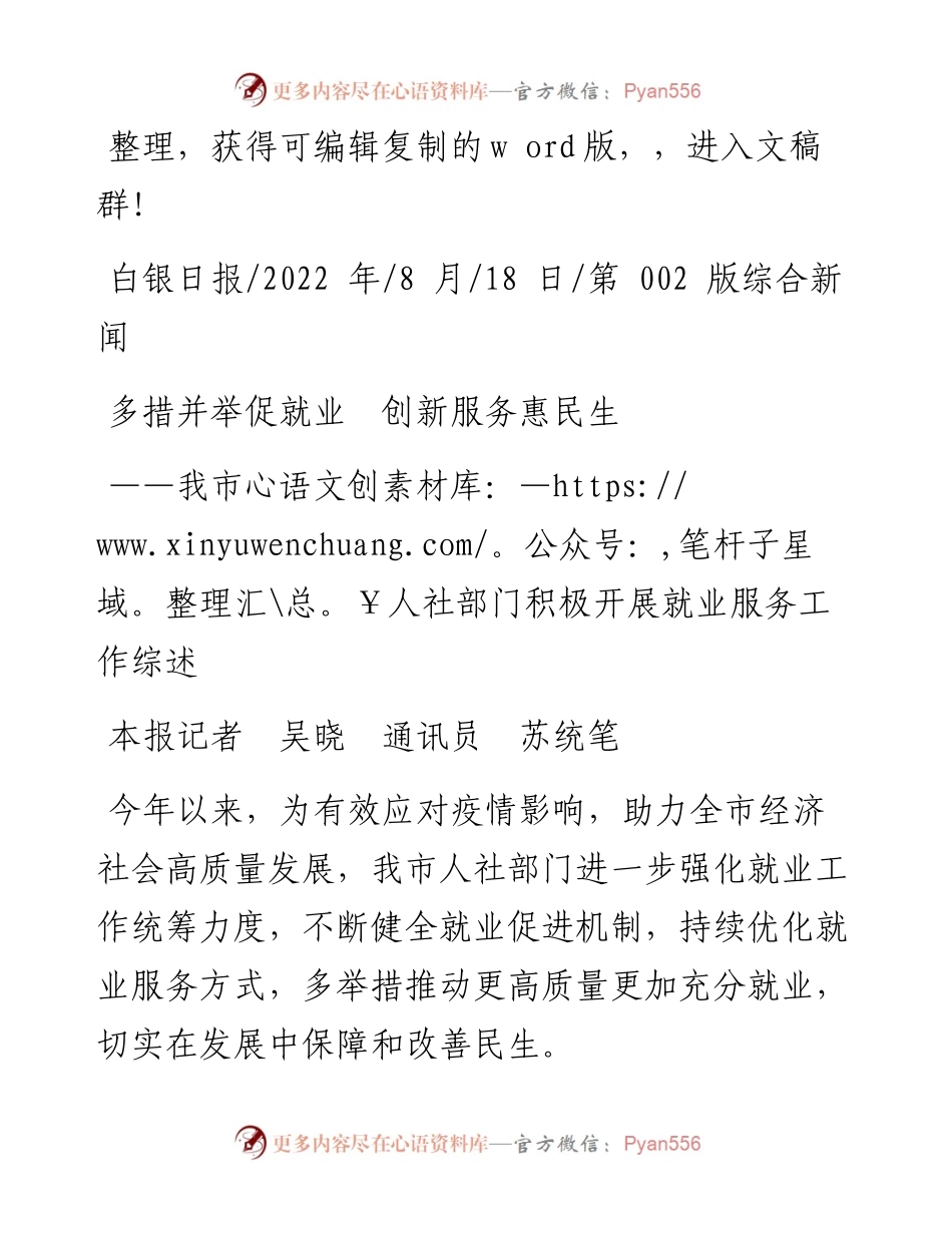 .08.18本报记者吴晓通讯员苏统笔：多措并举促就业创新服务惠民生.docx_第1页