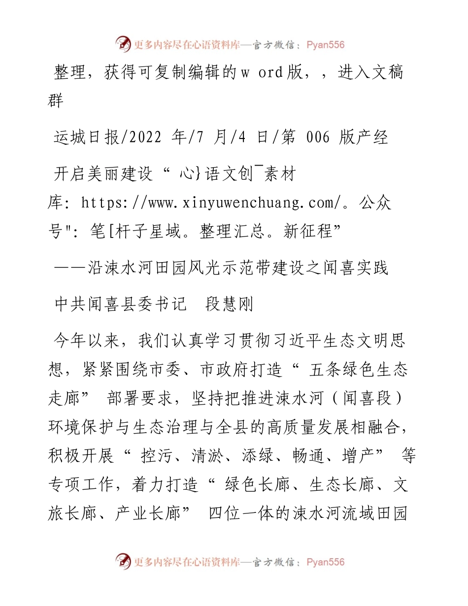 .07.04中共闻喜县委书记段慧刚：开启美丽建设新征程.docx_第1页