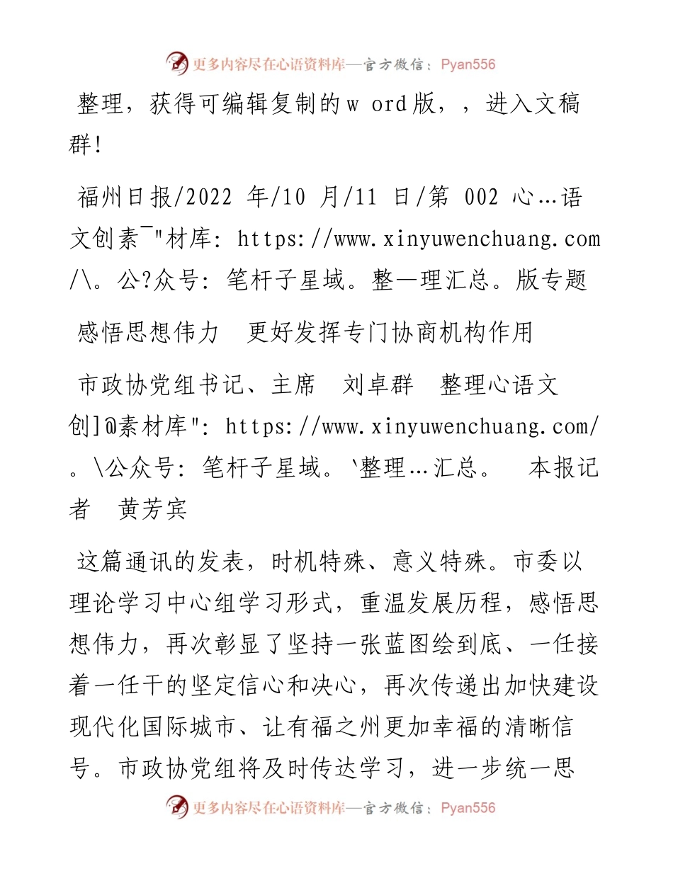 .10.11市政协党组书记、主席刘卓群整理本报记者黄芳宾：感悟思想伟力更好发挥专门协商机构作用.docx_第1页