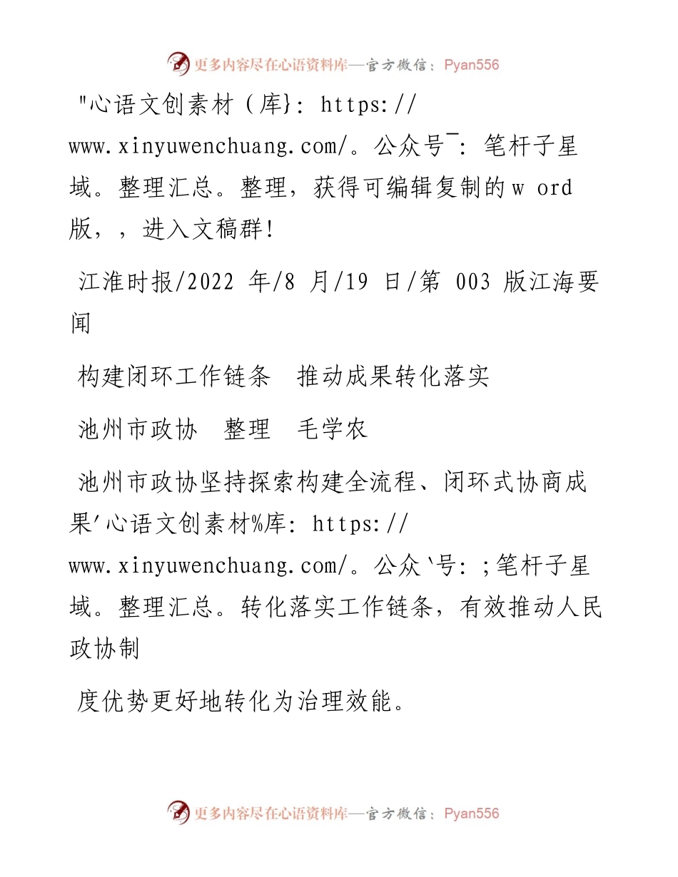 .08.19池州市政协整理毛学农：构建闭环工作链条推动成果转化落实.docx_第1页