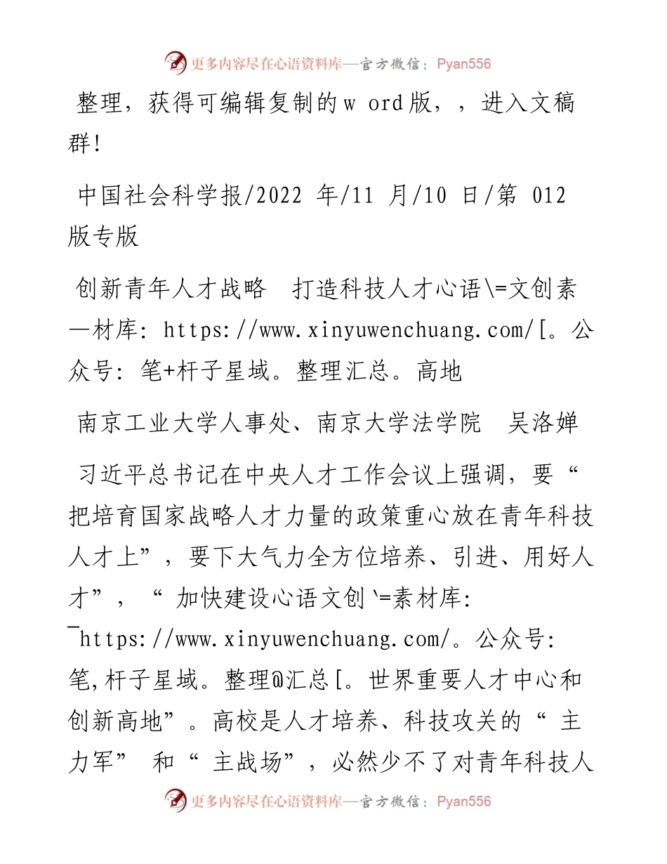.11.10南京工业大学人事处、南京大学法学院吴洛婵：创新青年人才战略打造科技人才高地.docx_第1页