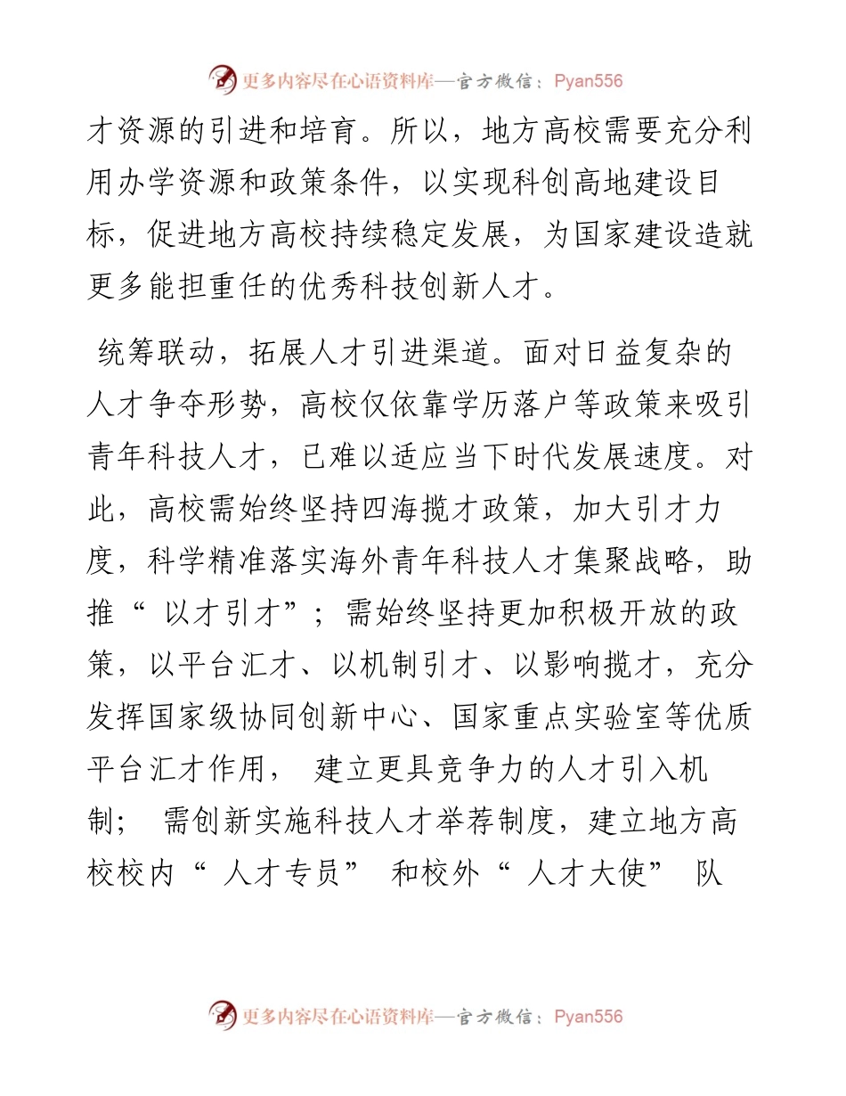 .11.10南京工业大学人事处、南京大学法学院吴洛婵：创新青年人才战略打造科技人才高地.docx_第2页