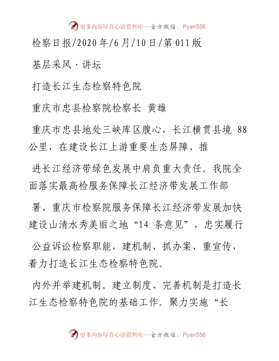 .06.10重庆市忠县检察院检察长黄雄：打造长江生态检察特色院.docx_第1页
