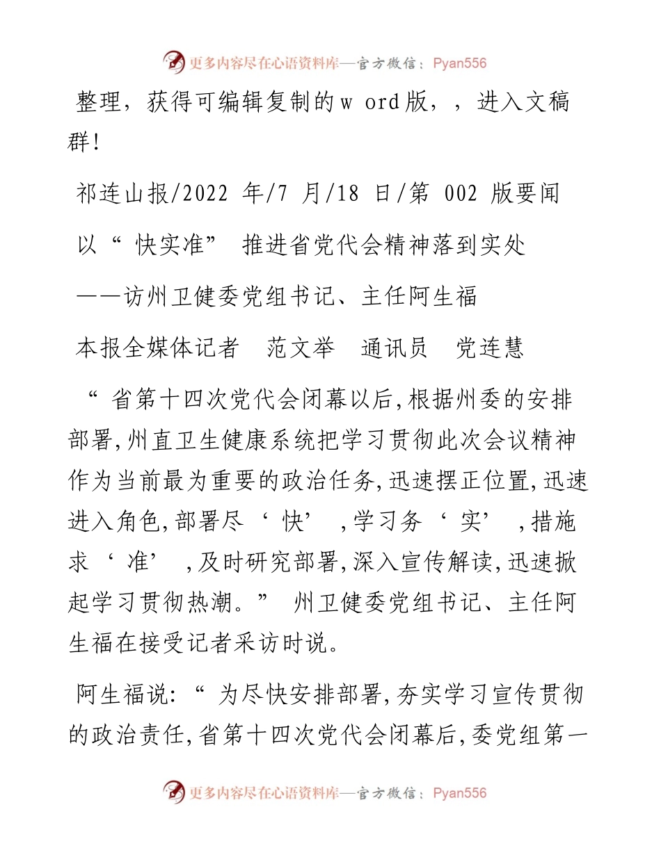.07.18本报全媒体记者范文举通讯员党连慧：以快实准推进省党代会精神落到实处.docx_第1页