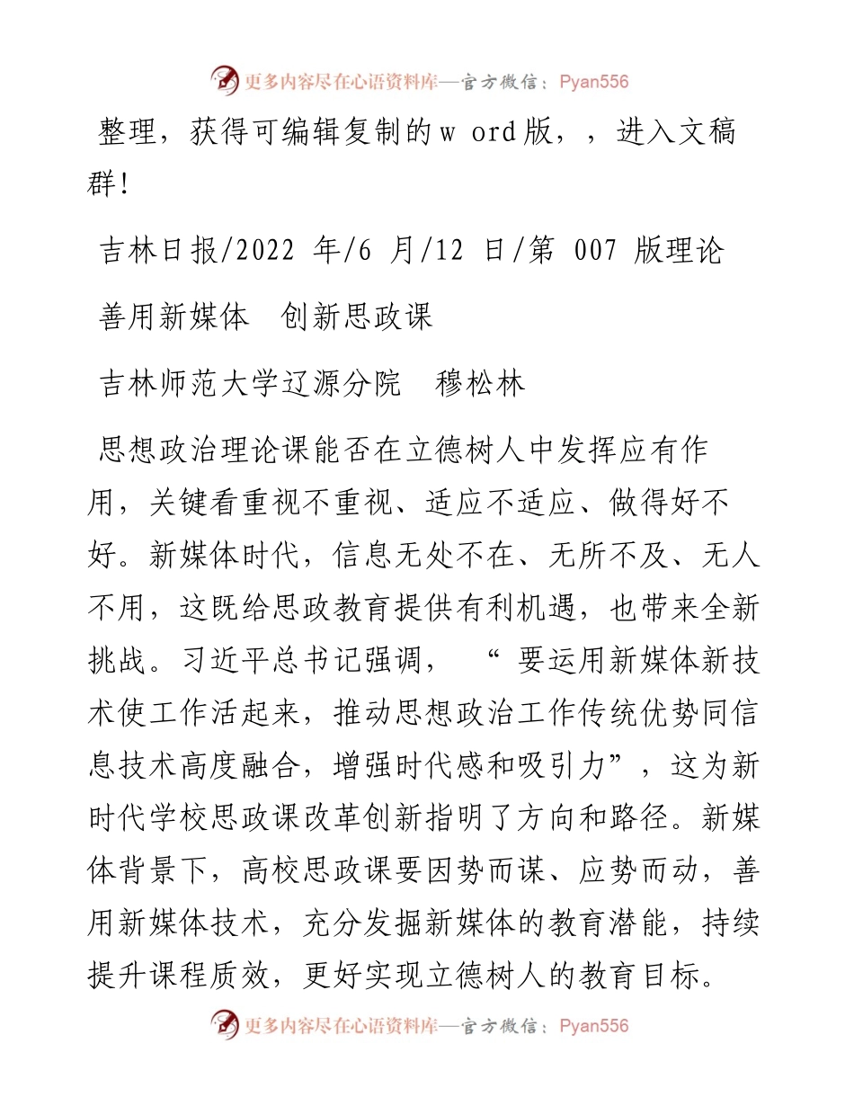 .06.12吉林师范大学辽源分院穆松林：善用新媒体创新思政课.docx_第1页