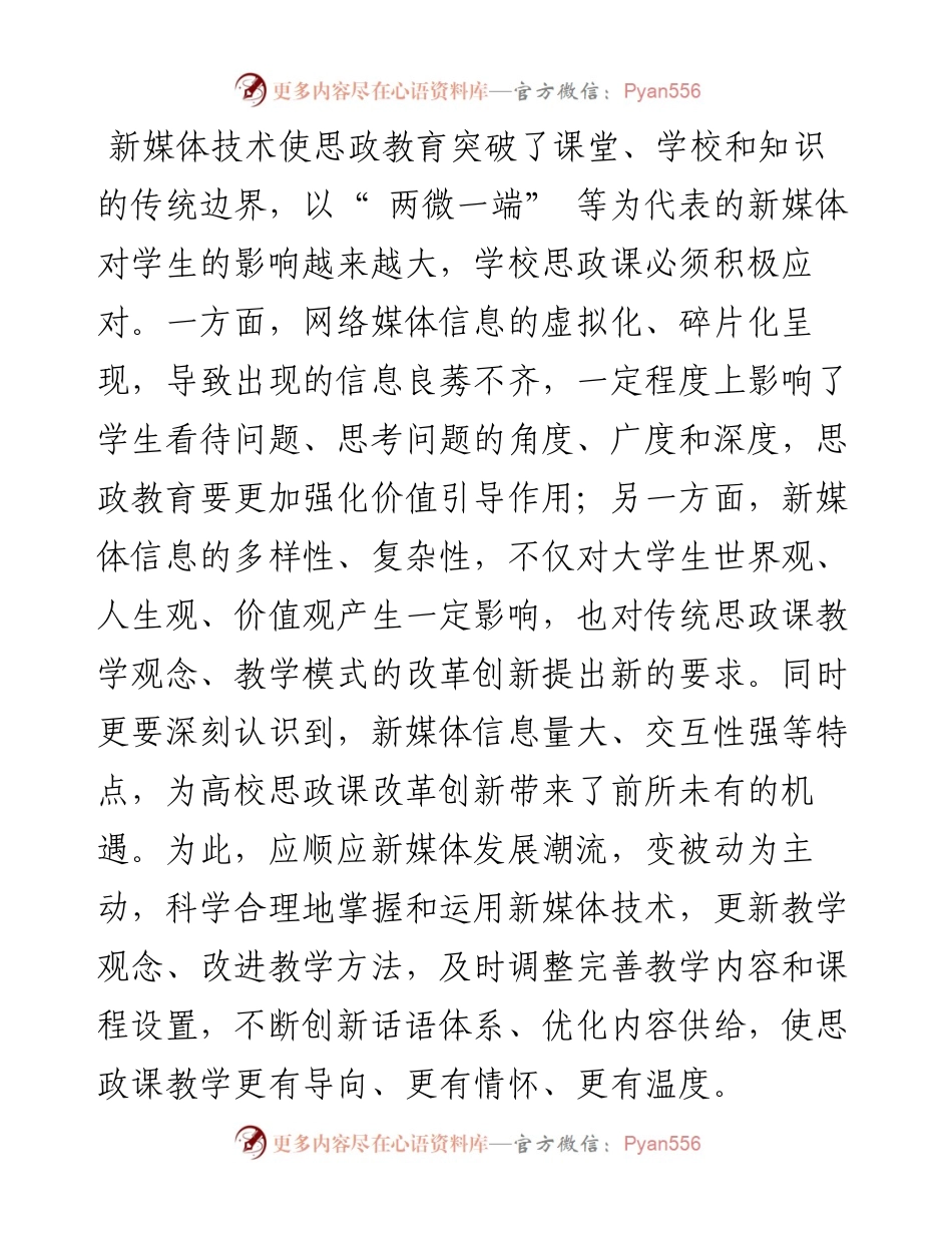 .06.12吉林师范大学辽源分院穆松林：善用新媒体创新思政课.docx_第2页