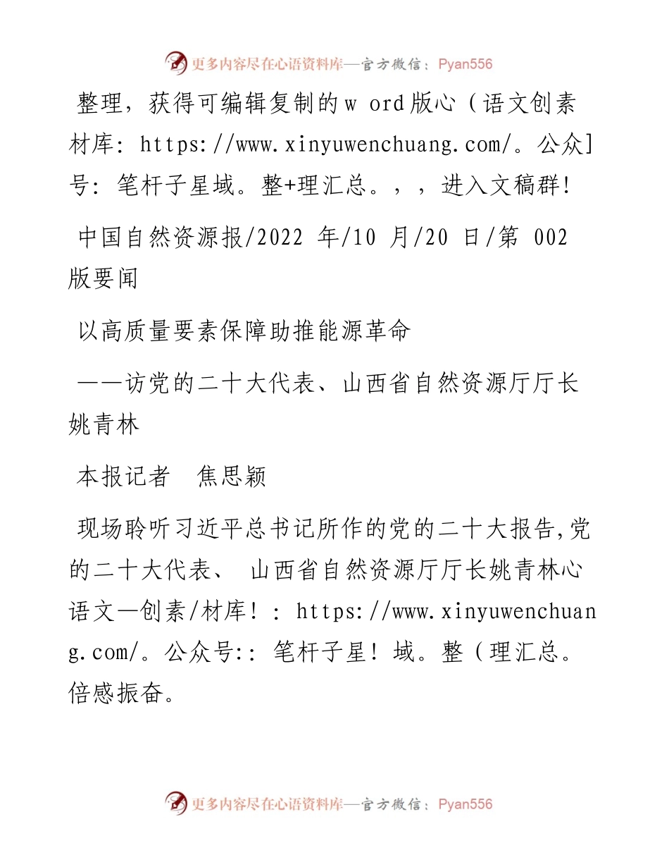 .10.20本报记者焦思颖：以高质量要素保障助推能源革命.docx_第1页