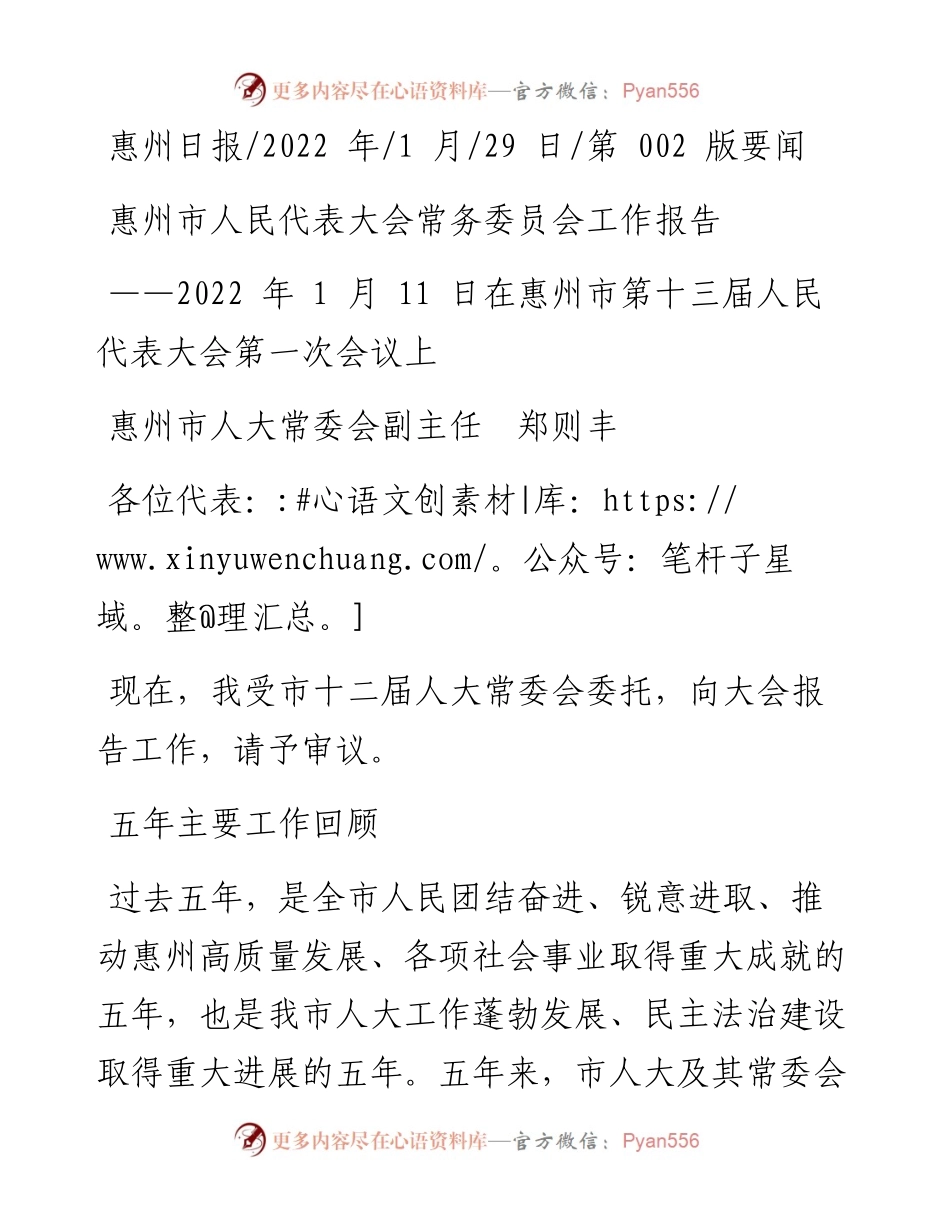 .01.29惠州市人大常委会副主任郑则丰：惠州市人民代表大会常务委员会工作报告.docx_第1页