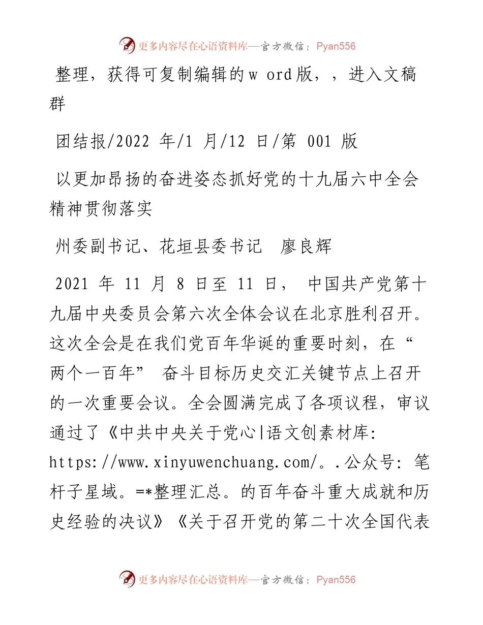 .01.12州委副书记、花垣县委书记廖良辉：以更加昂扬的奋进姿态抓好党的十九届六中全会精神贯彻落实.docx_第1页
