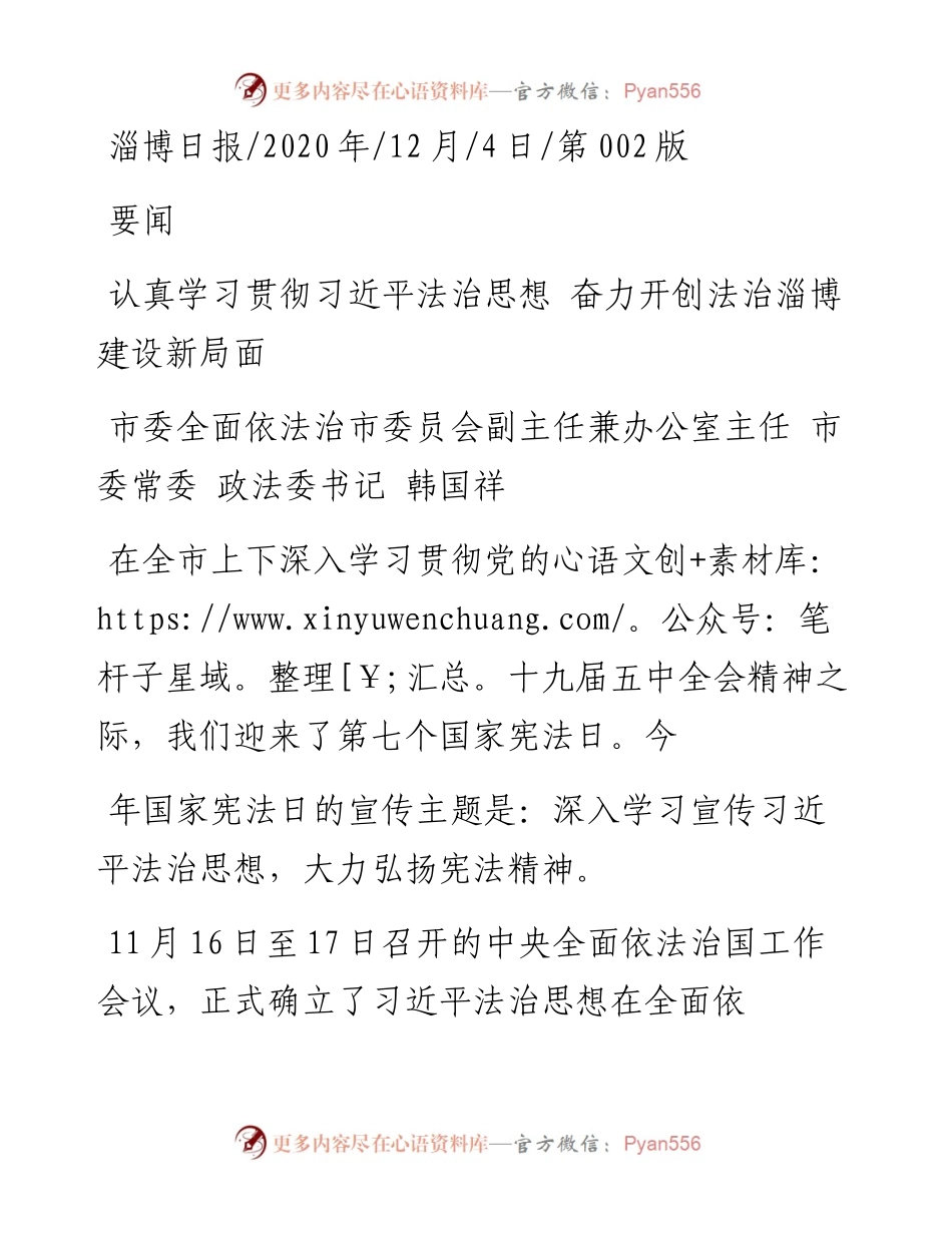 .12.04市委全面依法治市委员会副主任兼办公室主任市委常委政法委书记韩国祥：认真学习贯彻习近平法治思想奋力开创法治淄博建设新局面.docx_第1页