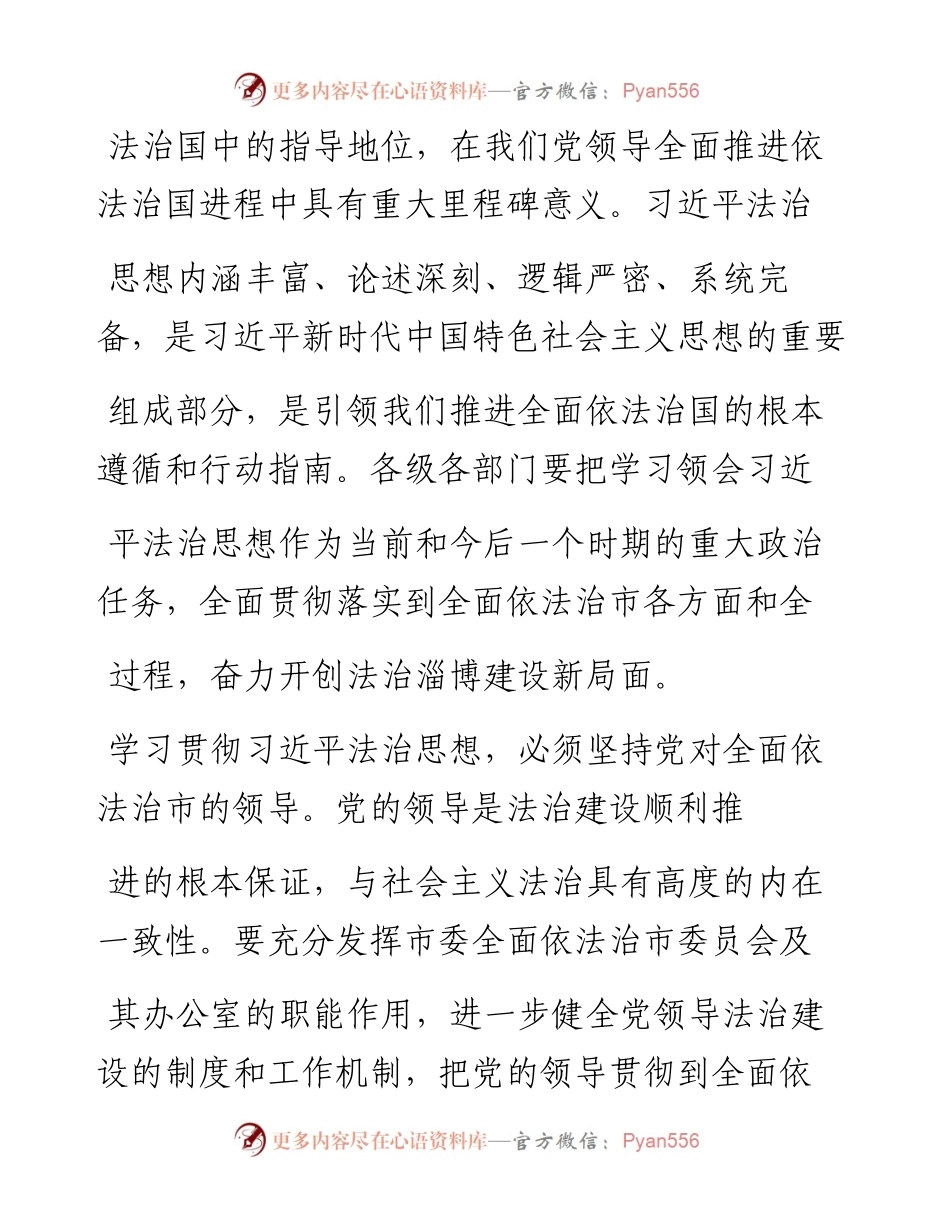 .12.04市委全面依法治市委员会副主任兼办公室主任市委常委政法委书记韩国祥：认真学习贯彻习近平法治思想奋力开创法治淄博建设新局面.docx_第2页