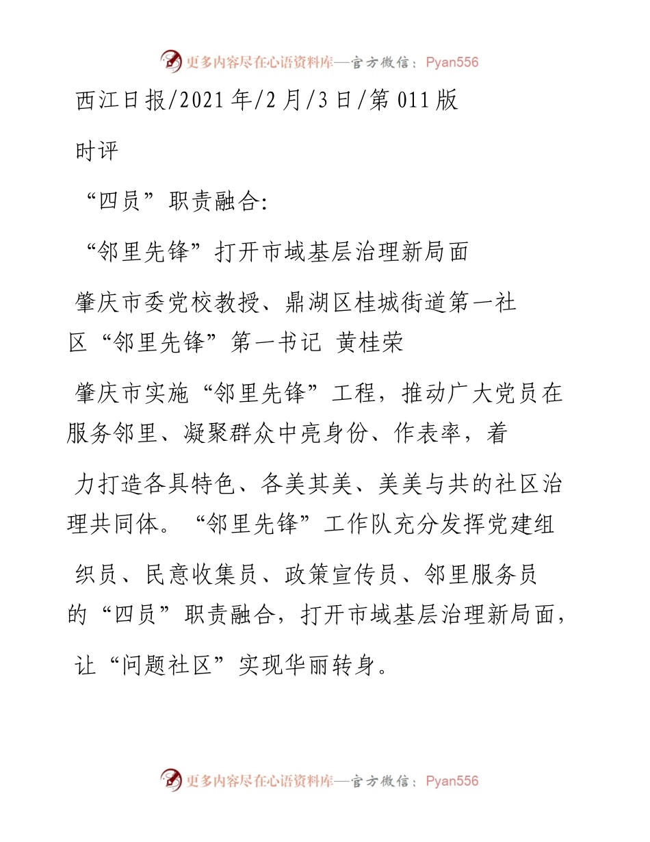 .02.03肇庆市委党校教授、鼎湖区桂城街道第一社区邻里先锋第一书记黄桂荣：邻里先锋打开市域基层治理新局面——如椽巨笔1公众号整理.docx_第1页