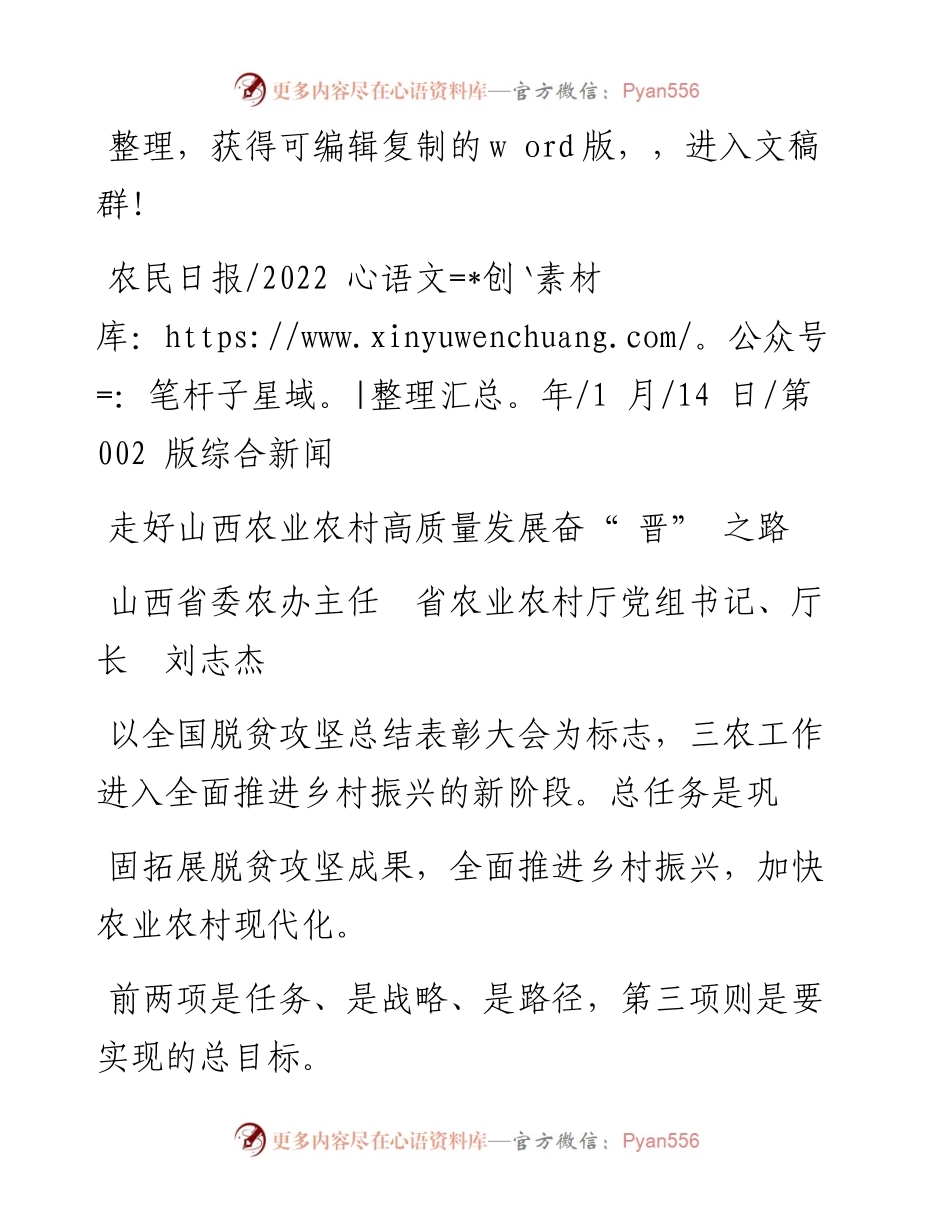 .01.14山西省委农办主任省农业农村厅党组书记、厅长刘志杰：走好山西农业农村高质量发展奋晋之路.docx_第1页