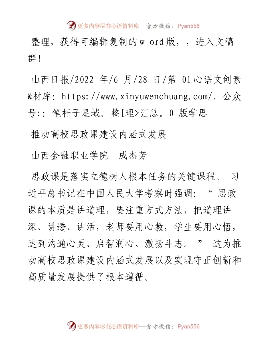 .06.28山西金融职业学院成杰芳：推动高校思政课建设内涵式发展.docx_第1页