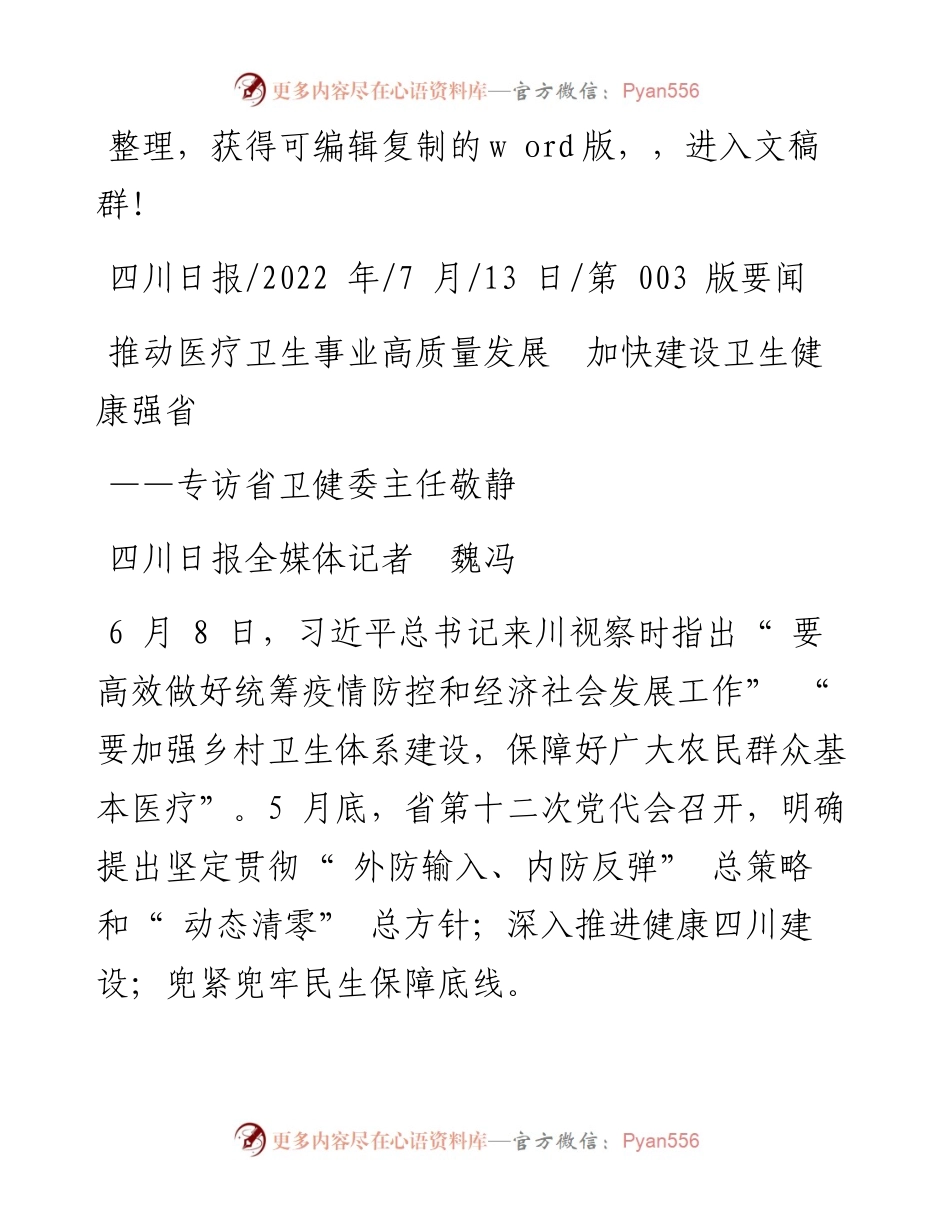 .07.13四川日报全媒体记者魏冯：推动医疗卫生事业高质量发展加快建设卫生健康强省.docx_第1页